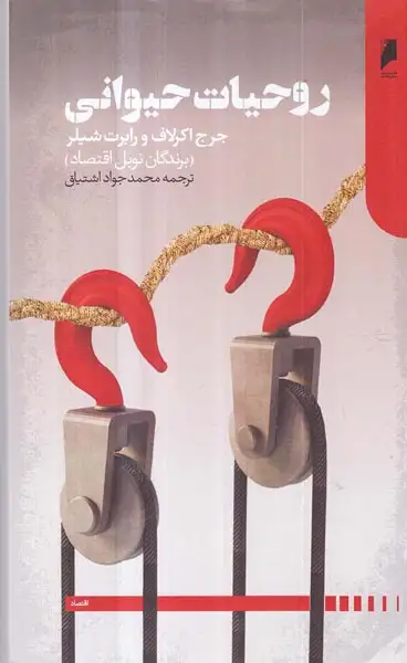 روحیات حیوانی(دنیای اقتصاد)محمدجواد اشتیاق